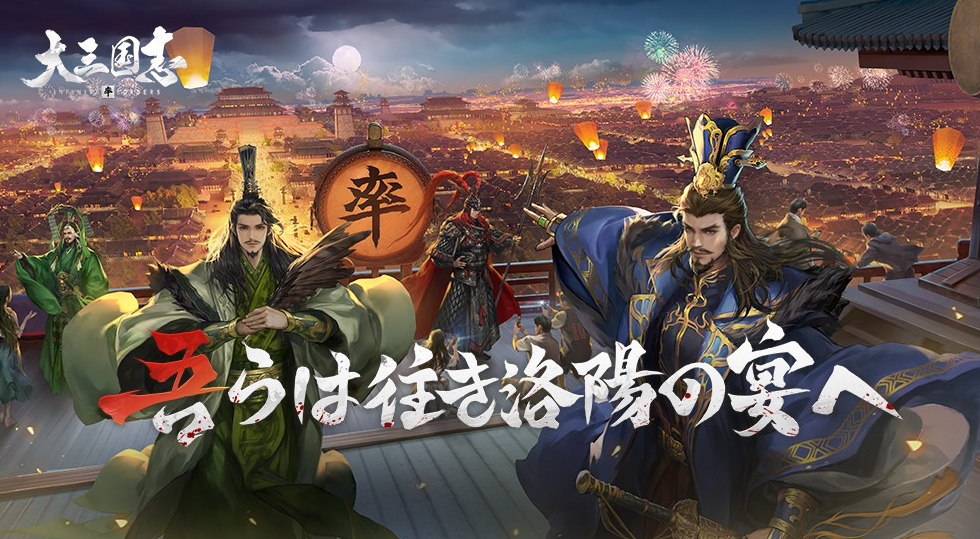 大三国志: 伝説の三国時代をリアルに体験できる戦略シミュレーションゲーム